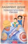 Лабиринт души. Терапевтические сказки / Хухлаева Ольга Владимировна, Хухлаев Олег Евгеньевич