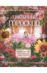 Цветочный гороскоп. Растения талисманы о вашем характере, судьбе и здоровье