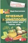 Лечебные корнеплоды. Редька, свекла, репа, морковь, редис / Константинов Юрий