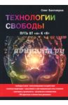 Технологии свободы. Путь от "я" к "Я" / Бахтияров Олег Георгиевич