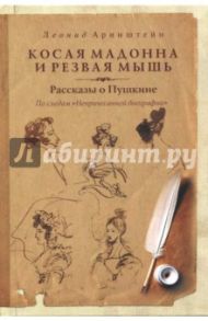 Косая мадонна и резвая мышь. Рассказы о Пушкине. / Аринштейн Леонид Матвеевич