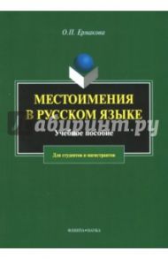 Местоимения в русском языке. Учебное пособие / Ермакова Ольга Павловна