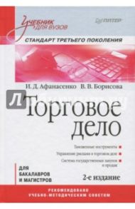 Торговое дело. Учебник для вузов / Афанасенко Иван Дмитриевич, Борисова Вера Викторовна