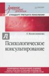 Психологическое консультирование. Учебное пособие для вузов / Колесникова Галина