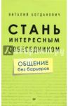 Стань интересным собеседником. Общение без барьеров / Богданович Виталий Николаевич