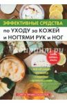 Эффективные средства по уходу за кожей и ногтями рук и ног