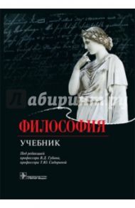 Философия. Учебник / Губин Валерий Дмитриевич, Гаджиев Камалудин Серажудинович, Сидорина Татьяна Юрьевна