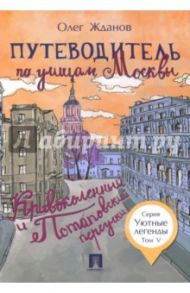 Путеводитель по улицам Москвы. Том 5. Кривоколенный и Потаповский переулки / Жданов Олег Олегович