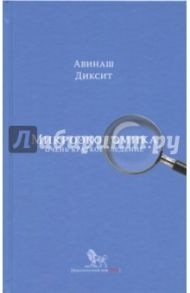 Микроэкономика: очень краткое введение / Диксит Авинаш