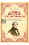 12 новых вокализов для двух голосов: сопрано и меццо-сопрано или тенора и меццо-сопрано. Ноты / Бордоньи Марко