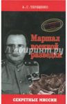 Маршал военной разведки / Терещенко Анатолий Степанович