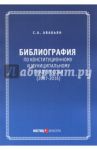 Библиография по конституционному и муниципальному праву России (2007-2016) / Авакьян Сурен Адибекович