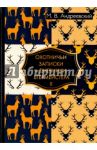 Охотничьи записки и дневники егермейстера. В 2-х томах. Том 2 / Андреевский Михаил Владимирович