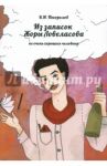 Из записок Жоры Ловеласова, не очень хорошего человека / Погорелов Виктор Иванович