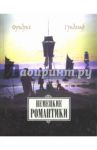 Немецкие романтики. Тик, Иммерман, Дросте-Хюльсхофф, Мерике / Гундольф Фридрих
