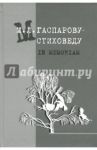 М.Л. Гаспарову-стиховеду. In memoriam