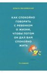 Как спокойно говорить с ребенком о жизни, чтобы потом он дал вам спокойно жить / Маховская Ольга Ивановна