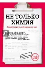 Не только химия. Рецепты врача, победившего рак / Фернандес Одиле