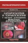 Лапароскопия и торакоскопия у мелких домашних животных. Учебное пособие / Позябин Сергей Владимирович, Шумаков Н. И., Перышкина Л. С.