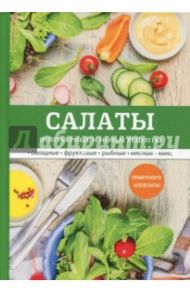 Салаты. Популярные и новые рецепты