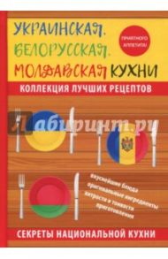 Украинская, белорусская, молдавская кухни / Поминова Ксения Анатольевна