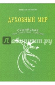 Духовный мир. Суфийская энергетическая практика / Третьяков Николай Юрьевич