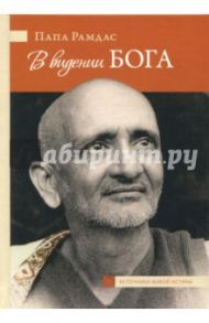 В видении Бога / Рамдас Папа