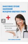 Эффективное лечение заболеваний желудочно-кишечного тракта / Голицына Полина