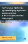 Актуальные проблемы правового регулирования национальных и межгосударственных отношений / Бастрыкин Александр Иванович
