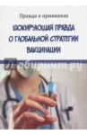 Шокирующая правда о глобальной стратегии вакцинации. Правда о прививках