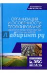 Организация и особенности проектирования экологически безопасных агроландшафтов / Степанова Лидия Павловна, Яковлева Елена Валерьевна, Коренькова Екатерина Анатольевна