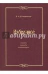 Избранное: Статьи, переводы, комментарии / Кожевников Виктор Андреевич