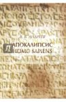 Апокалипсис Homo sapiens (моя картина мира) / Андреев Владимир Васильевич