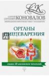 Органы пищеварения. Информационно-энергетическое Учение / Коновалов Сергей Сергеевич