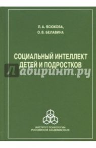 Социальный интеллект детей и подростков / Ясюкова Людмила Аполлоновна, Белавина Ольга Вячеславовна