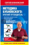 Методика Бубновского. Краткий путеводитель / Бубновский Сергей Михайлович