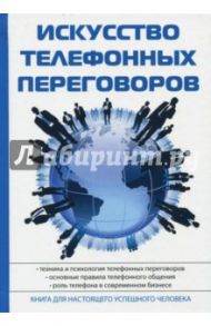 Искусство телефонных переговоров / Орлов В. И.