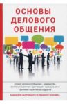 Основы делового общения / Сорокина А. В.