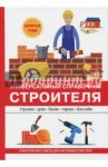 Универсальный справочник строителя / Алексеев В. С.