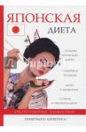 Японская диета / Сычев В. О.