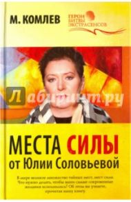 Места силы от Юлии Соловьевой / Комлев Михаил Сергеевич