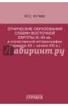 Этнические образования славян Восточной Европы IX-XII вв. в отечественной историографии / Кучин Юрий Степанович