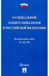 Федеральный закон "О социальной защите инвалидов в Российской Федерации" № 181-ФЗ