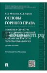 Основы горного права. Часть 2. Понятие и структура горных правоотношений. Право пользования недрами / Мельгунов Виталий Дмитриевич, Горохов Константин Дмитриевич