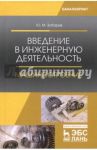 Введение в инженерную деятельность. Машиностроение. Учебное пособие / Зубарев Юрий Михайлович