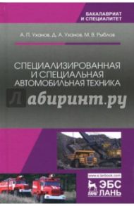 Специализированная и специальная автомобильная техника. Учебное пособие / Уханов Александр Петрович, Уханов Денис Александрович, Рыблов Михаил Владимирович