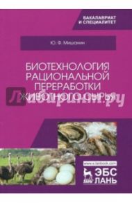 Биотехнология рациональной переработки животного сырья. Учебное пособие / Мишанин Юрий Федорович