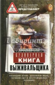 Кулинарная книга выживальщика. Остаться в живых. В лесу, в пустыне, на берегу