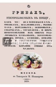 О грибах, употребляемых в пищу, как-то: шампиньонах, опенках, маслениках, рыжиках, березовых...