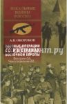 Военные операции СССР в странах Восточной Европы. Венгрия-56, Чехословакия-68 / Окороков Александр Васильевич